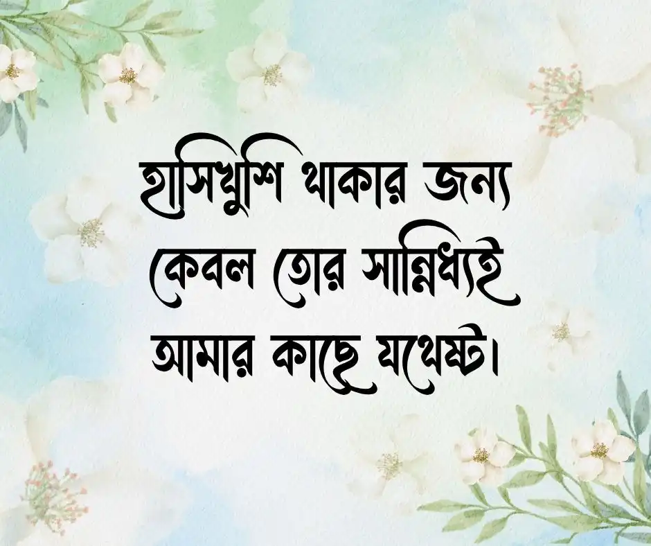 বান্ধবী নিয়ে ক্যাপশন