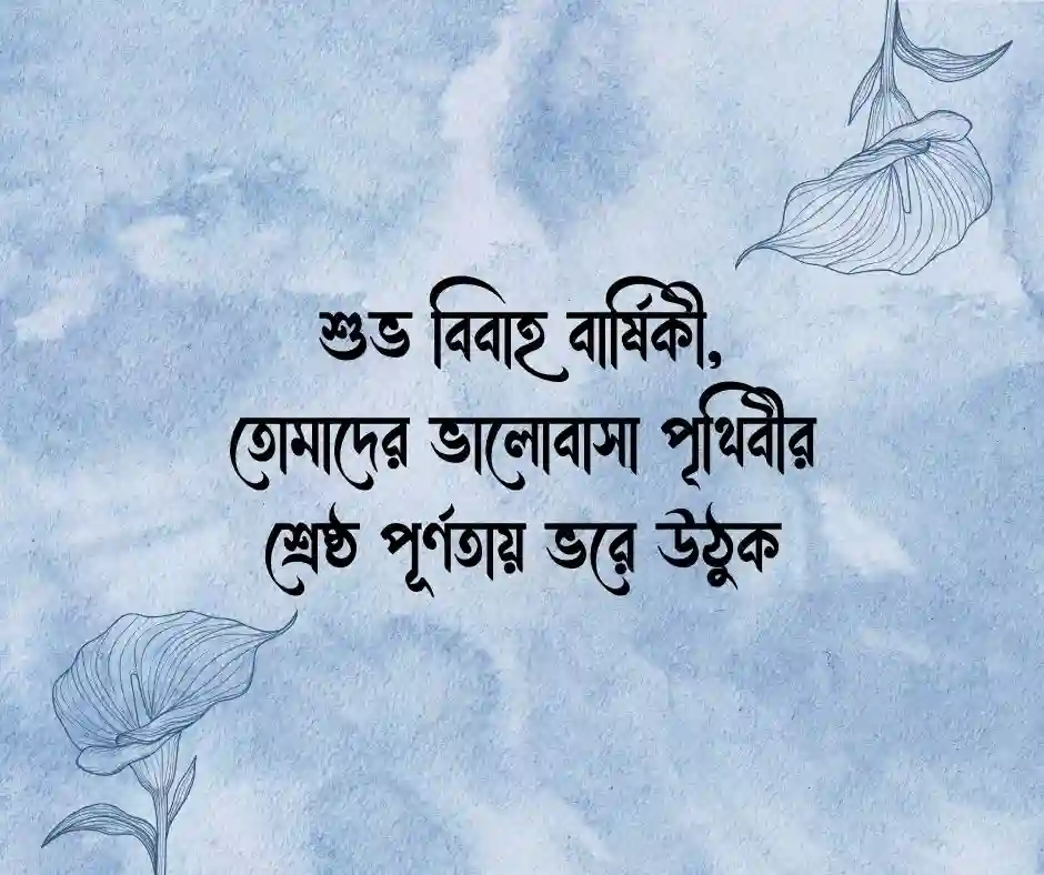 বিবাহ বার্ষিকী শুভেচ্ছা Marriage Anniversary Quotes