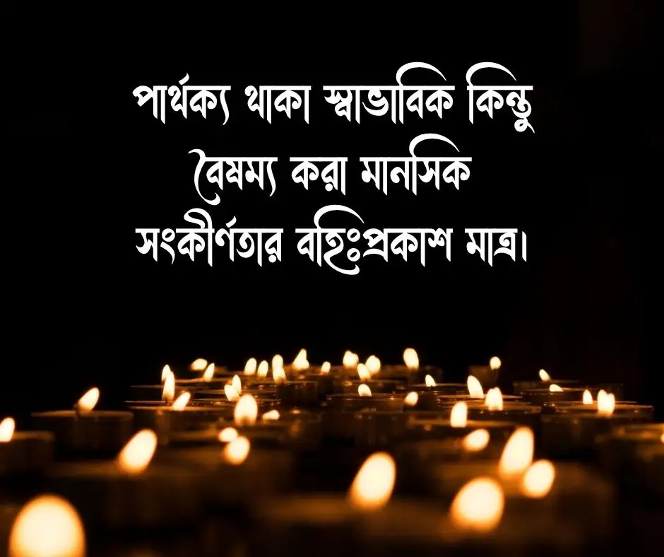 বৈষম্য নিয়ে উক্তি