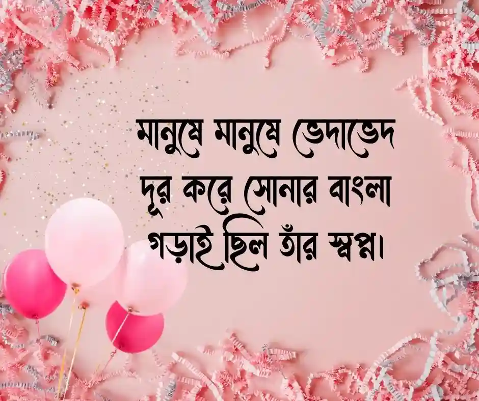 বৈষম্য নিয়ে বঙ্গবন্ধুর উক্তি