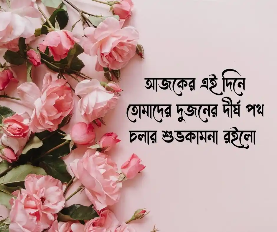 শুভ বিবাহ বার্ষিকী স্ট্যাটাস Happy Marriage Anniversary