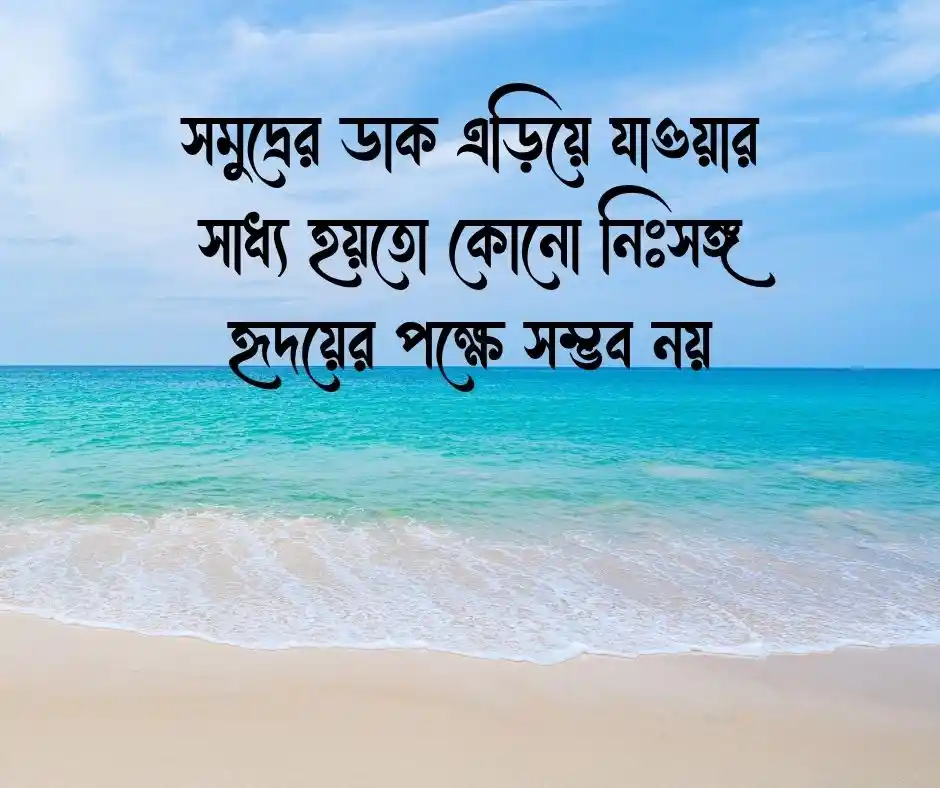 সমুদ্র নিয়ে ক্যাপশন সাগর নিয়ে ক্যাপশন