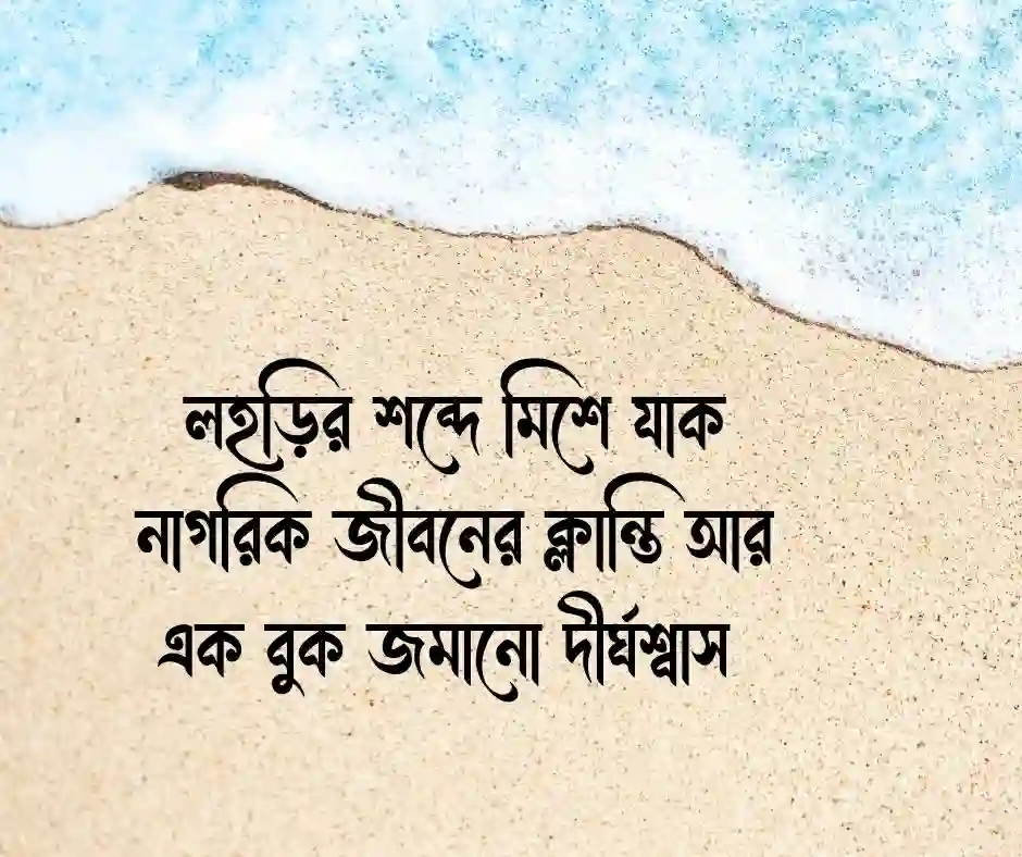 সমুদ্র নিয়ে ক্যাপশন সাগর নিয়ে ক্যাপশন