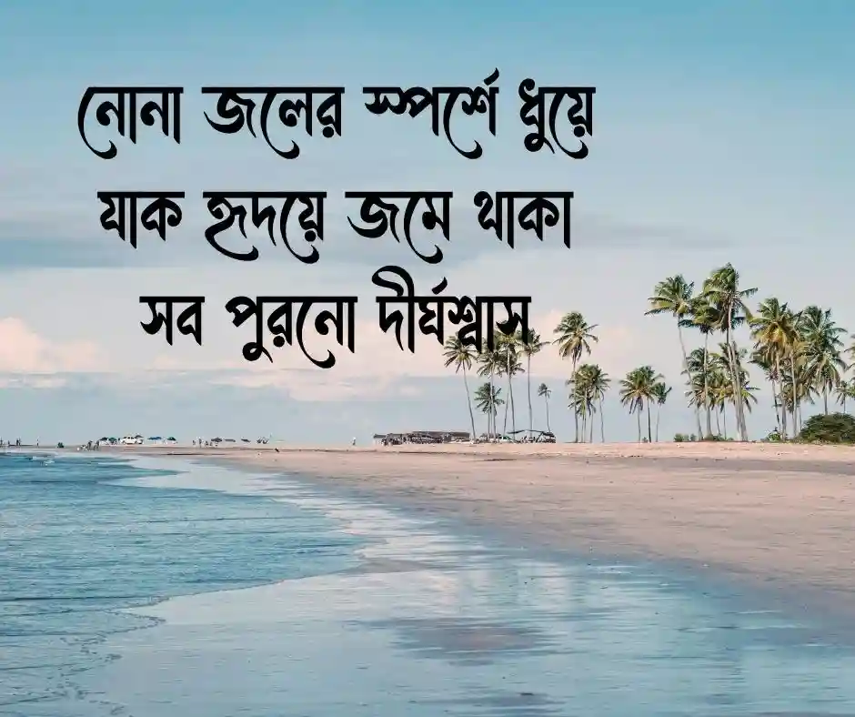 সমুদ্র নিয়ে ছোট ক্যাপশন