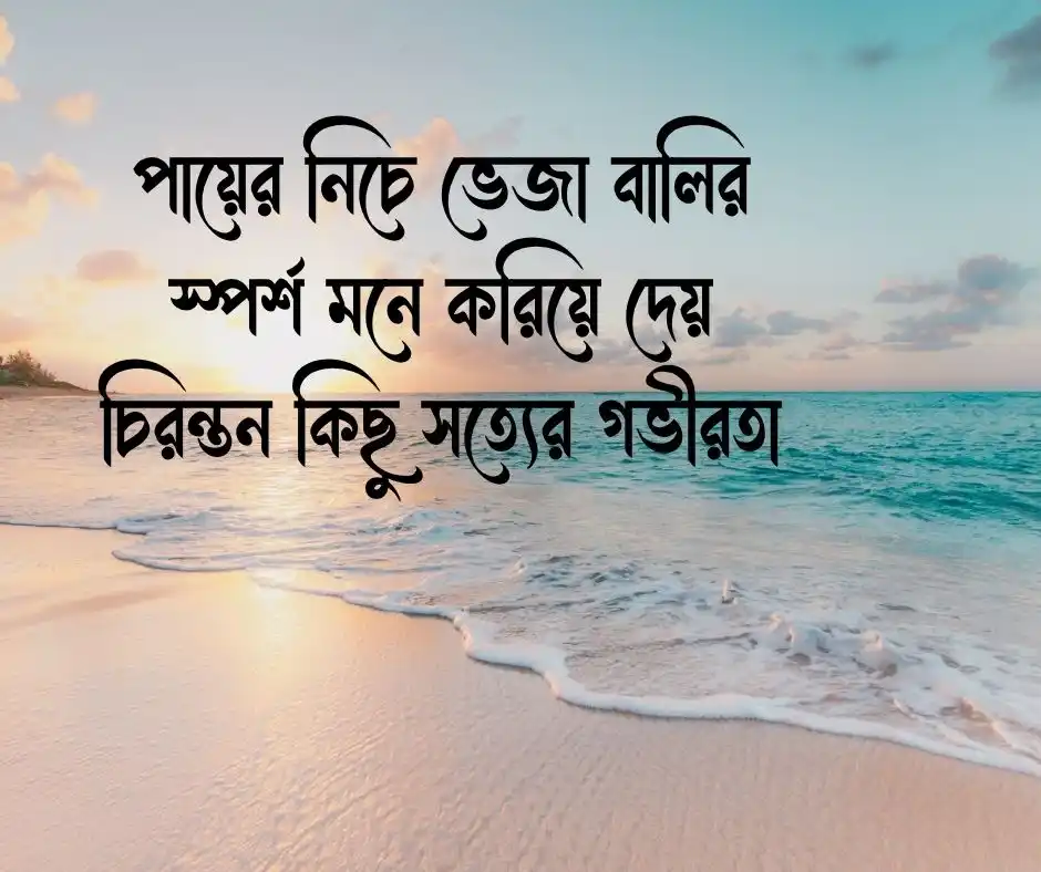 সমুদ্র নিয়ে স্ট্যাটাস Sea Beach Status