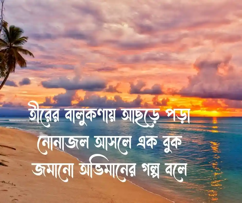 সাগর নিয়ে স্ট্যাটাস