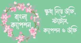 ক্ষুধা নিয়ে উক্তি, স্ট্যাটাস, ক্যাপশন ও উক্তি