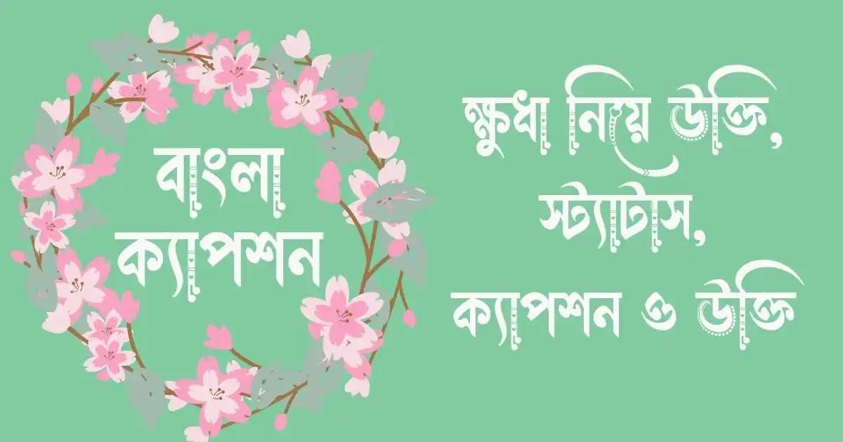 ক্ষুধা নিয়ে উক্তি, স্ট্যাটাস, ক্যাপশন ও উক্তি