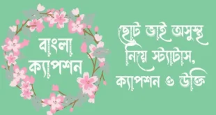 ছোট ভাই অসুস্থ নিয়ে স্ট্যাটাস, ক্যাপশন ও উক্তি