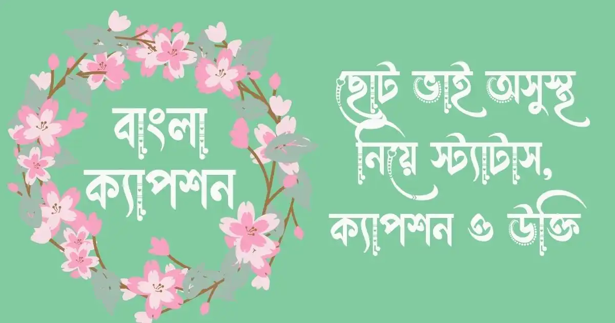 ছোট ভাই অসুস্থ নিয়ে স্ট্যাটাস, ক্যাপশন ও উক্তি
