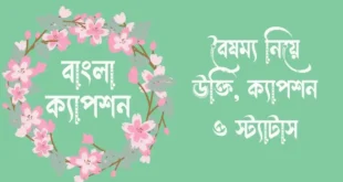 বৈষম্য নিয়ে উক্তি, ক্যাপশন ও স্ট্যাটাস