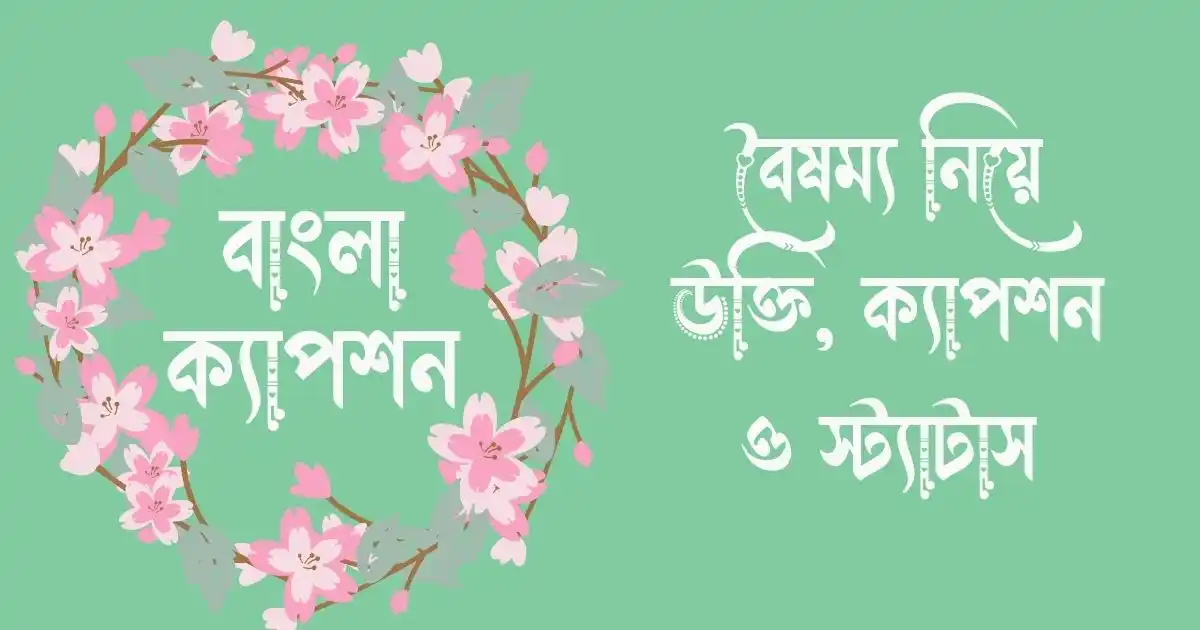 বৈষম্য নিয়ে উক্তি, ক্যাপশন ও স্ট্যাটাস