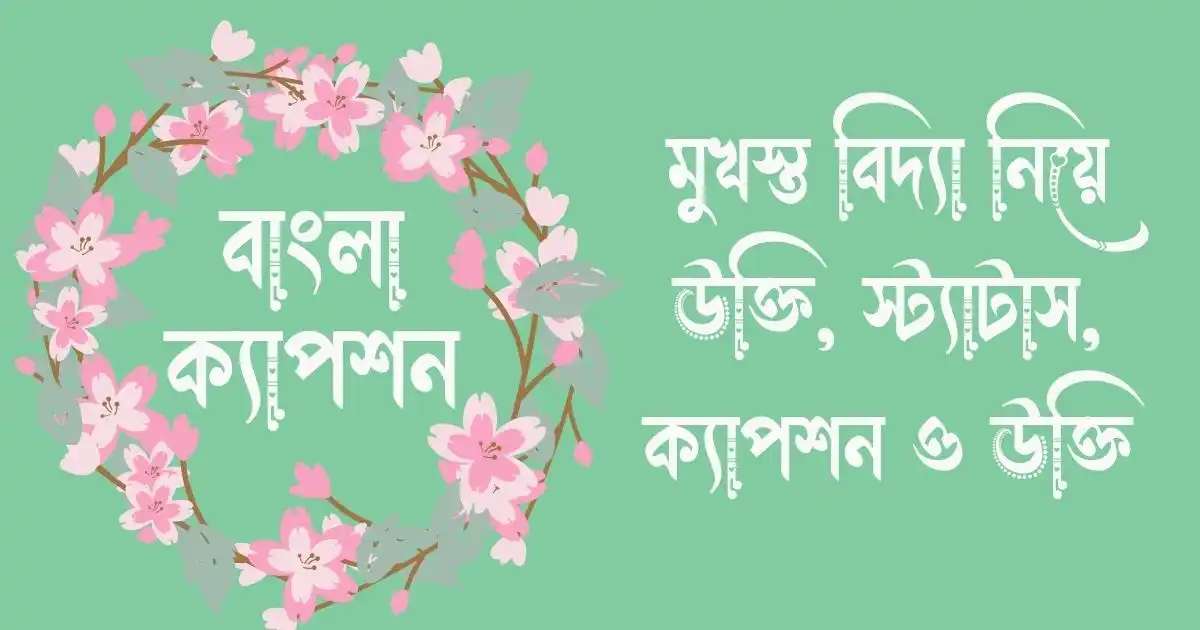 মুখস্ত বিদ্যা নিয়ে উক্তি, স্ট্যাটাস, ক্যাপশন ও উক্তি