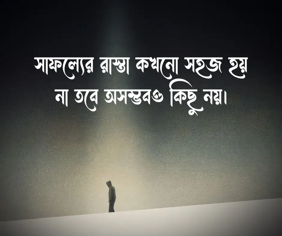 অনুপ্রেরণা মূলক উক্তি মোটিভেশনাল উক্তি