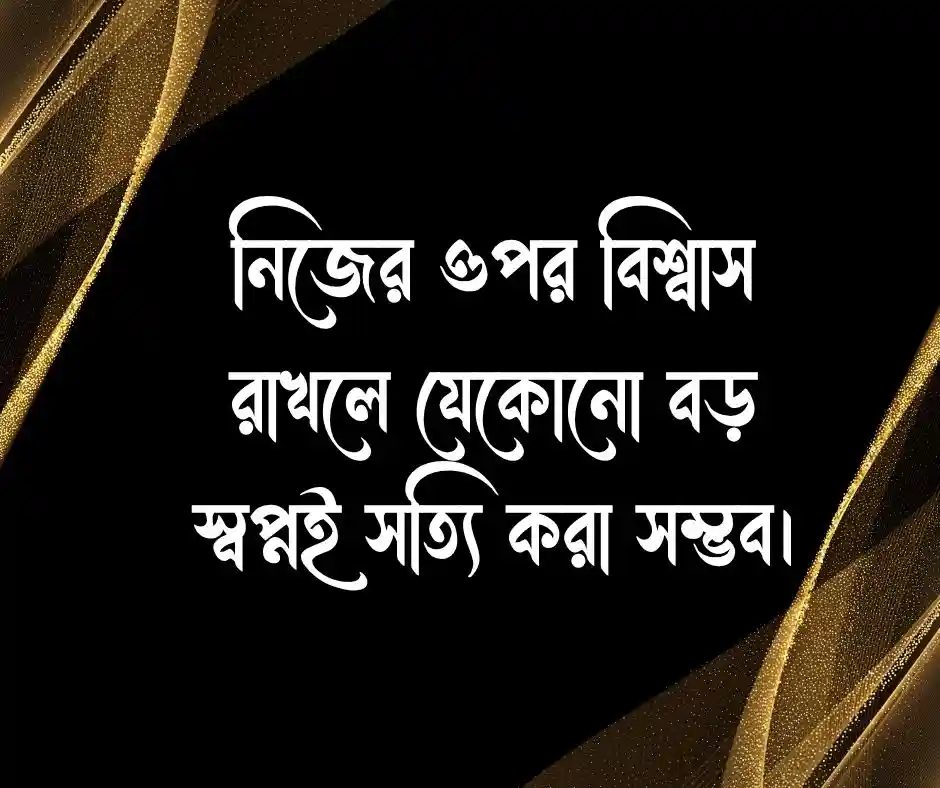 অনুপ্রেরণা মূলক উক্তি মোটিভেশনাল উক্তি