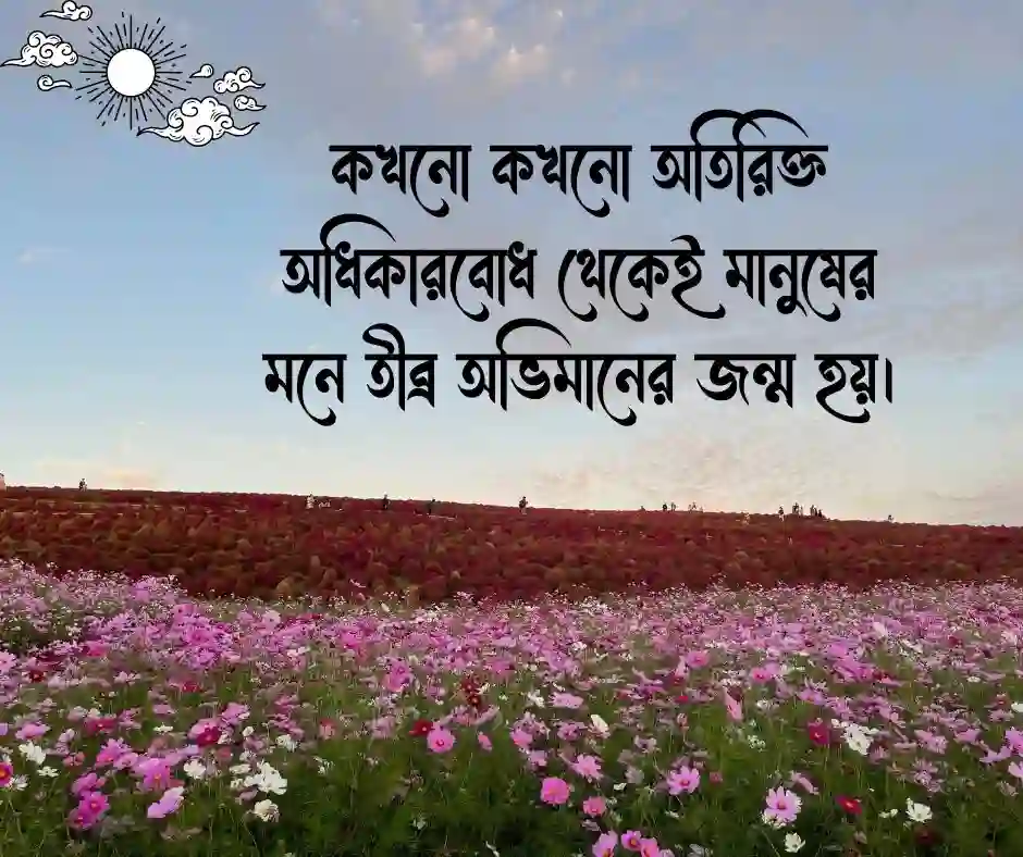 অভিমান নিয়ে স্ট্যাটাস Status about Pride