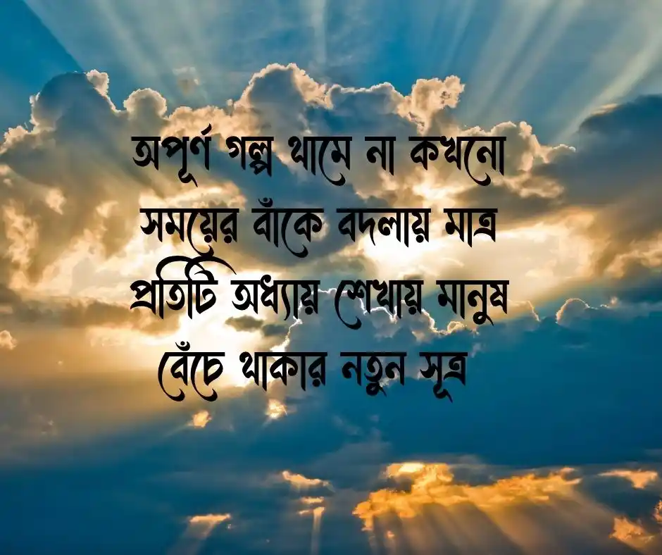 অসম্ভব সুন্দর ছন্দ বাংলা ভাষায়