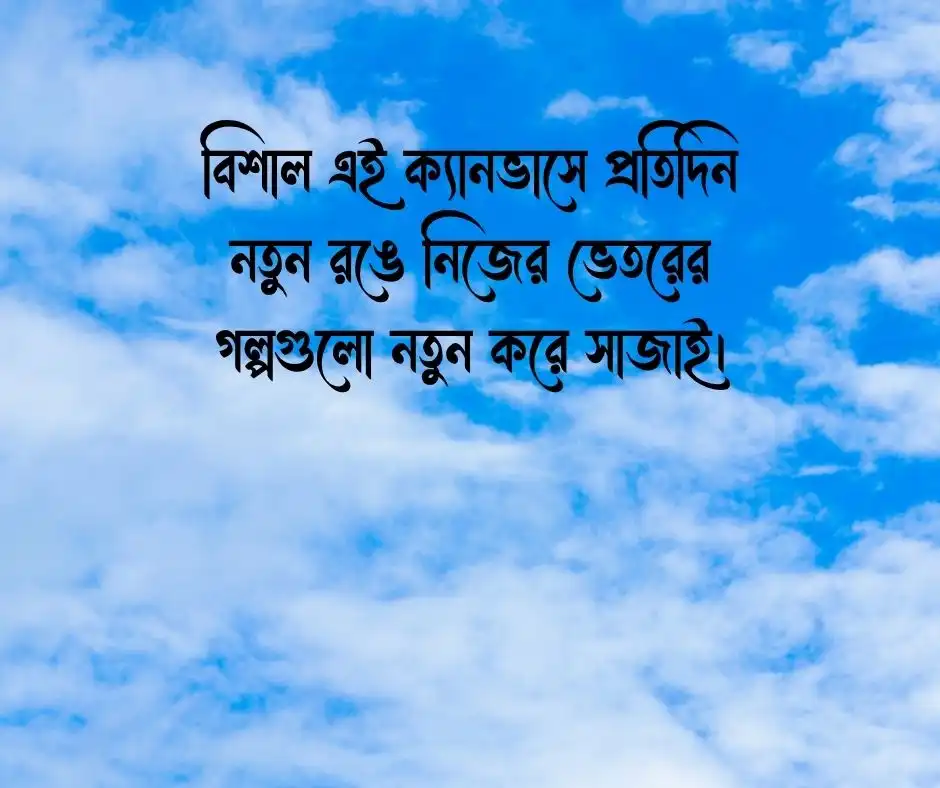 আকাশ নিয়ে ক্যাপশন Caption about the Sky