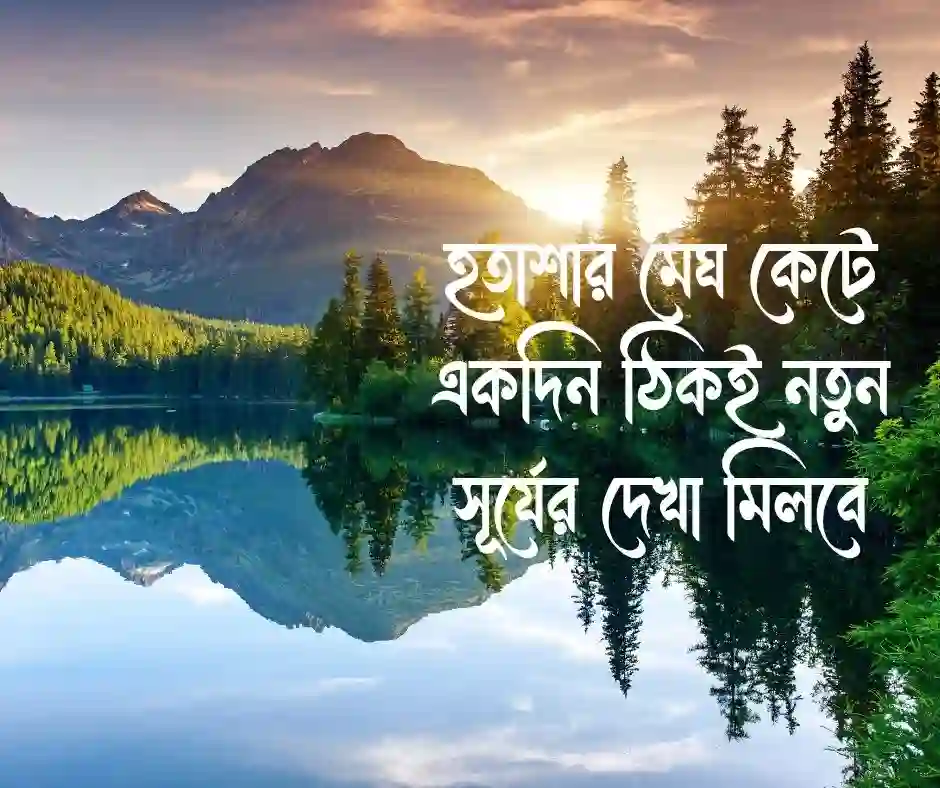 আশা নিয়ে ক্যাপশন