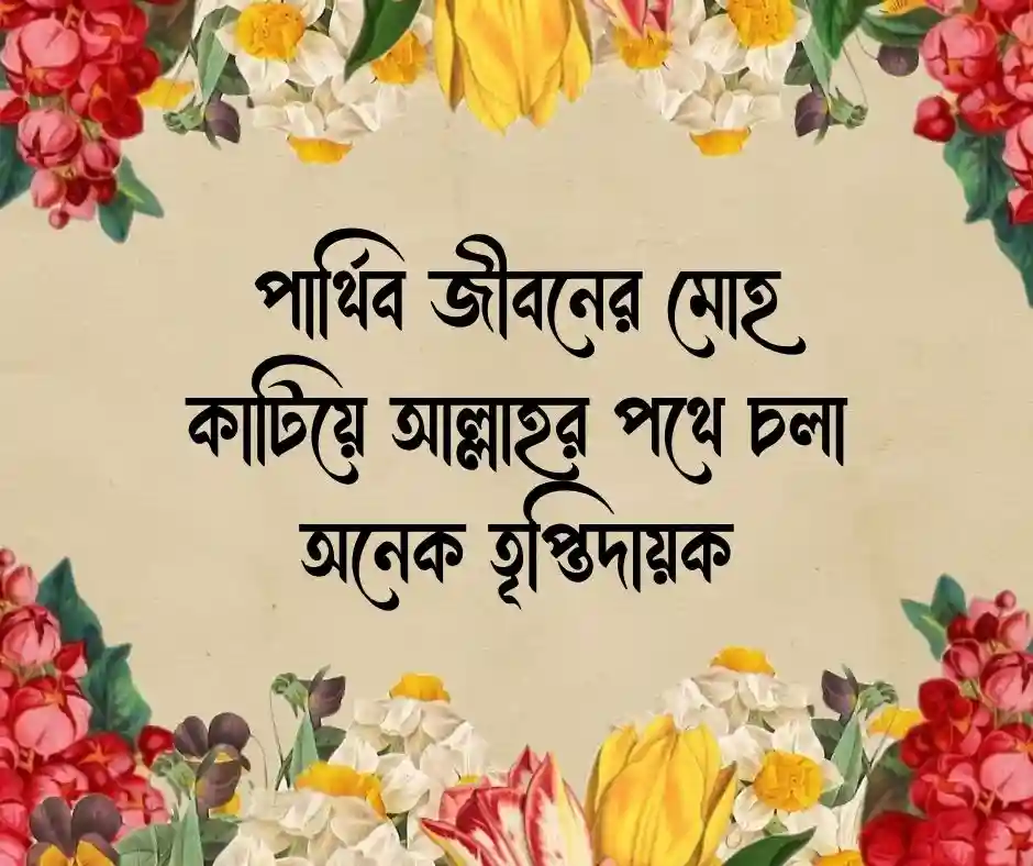 ইসলামিক ক্যাপশন বাংলা Islamic Caption Bangla
