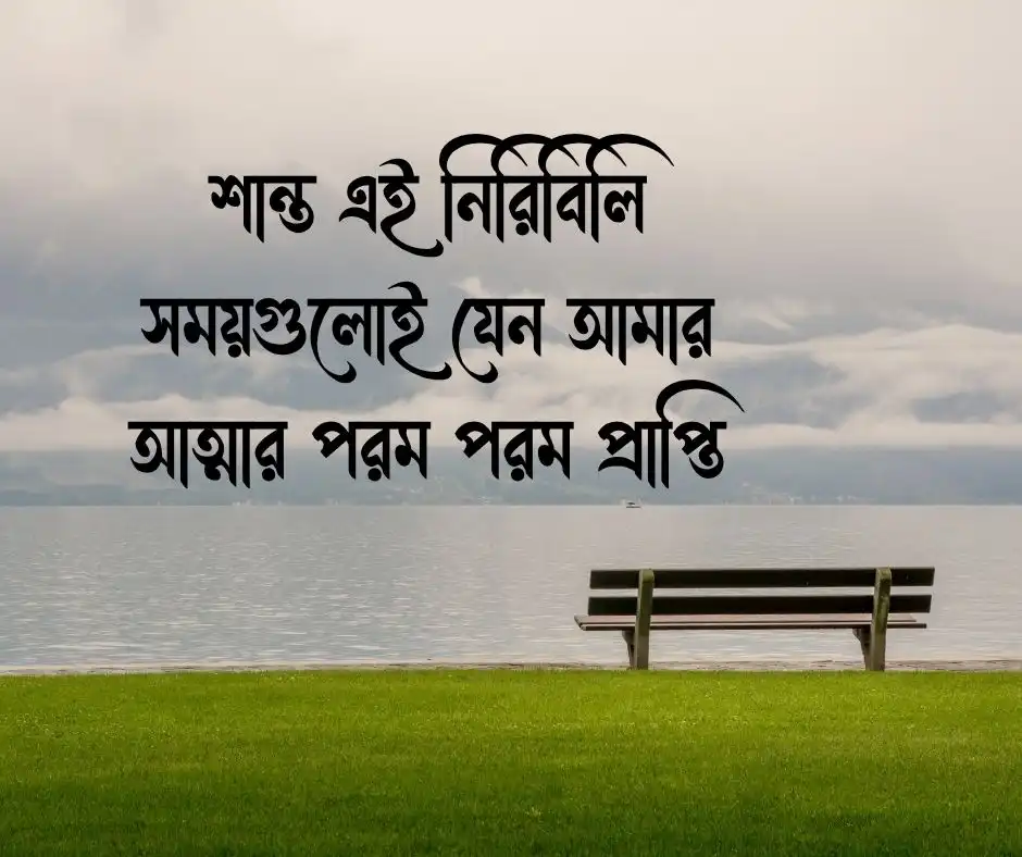 একাকিত্ব নিয়ে ক্যাপশন Caption about Loneliness