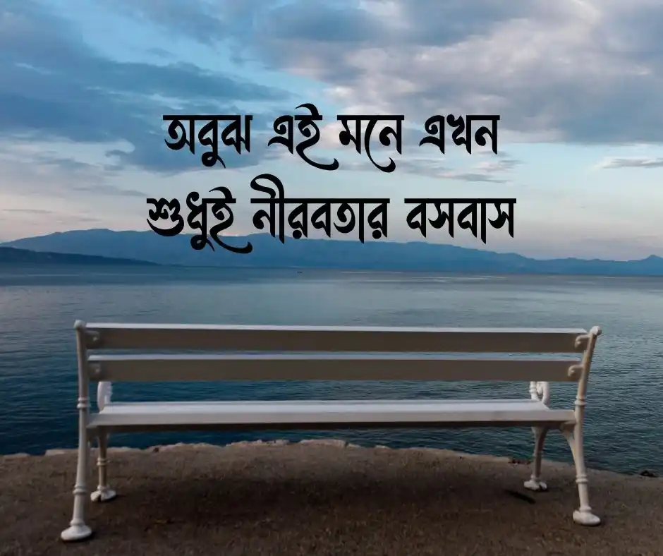 একাকিত্ব নিয়ে ছোট ক্যাপশন