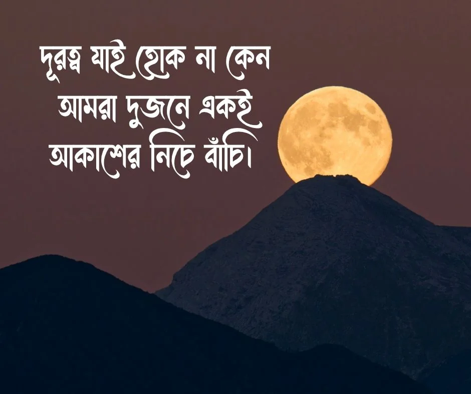 চাঁদ নিয়ে ক্যাপশন বাংলা