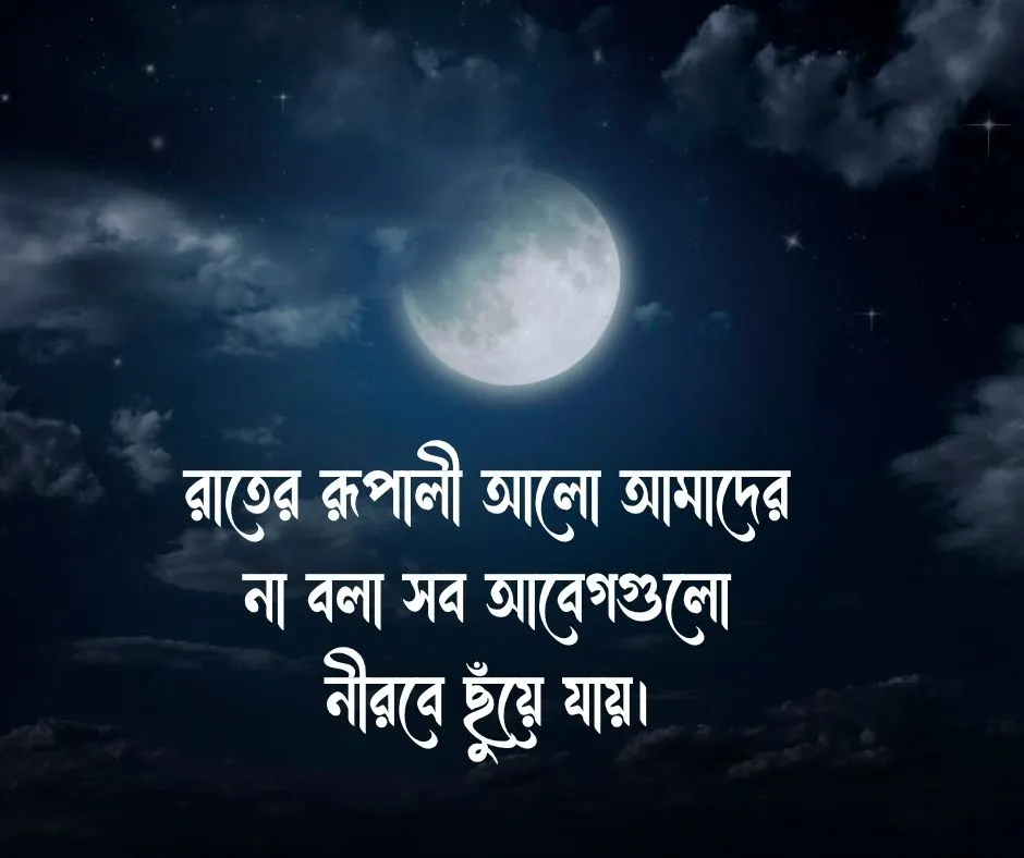 চাঁদ নিয়ে ক্যাপশন
