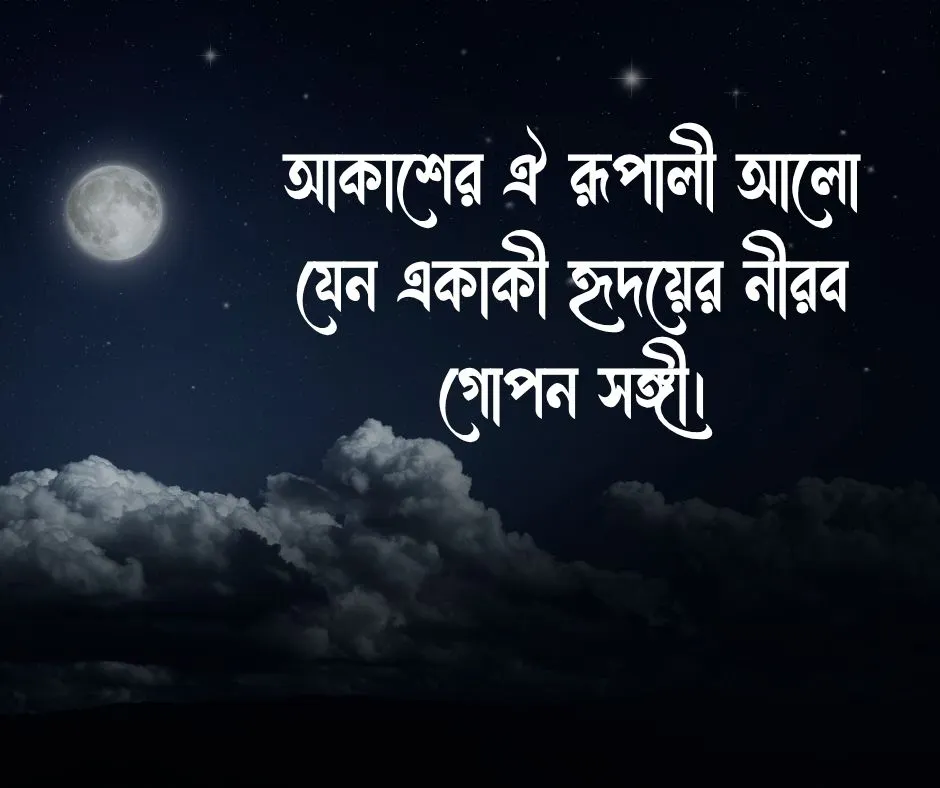 চাঁদ নিয়ে ক্যাপশন