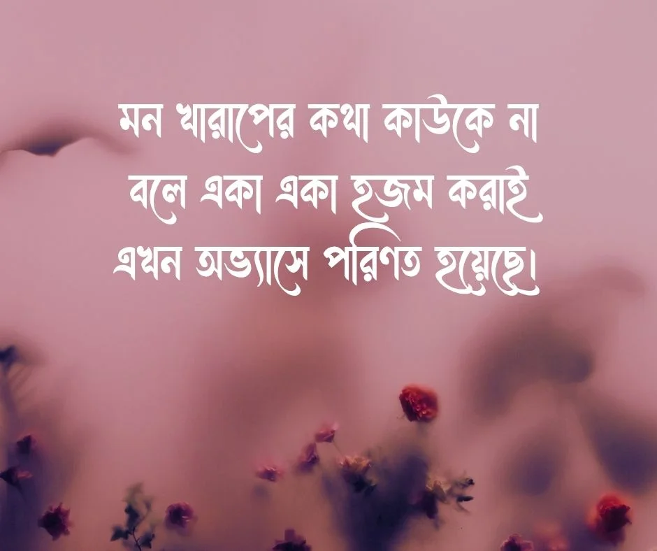 চাপা কষ্টের স্ট্যাটাস