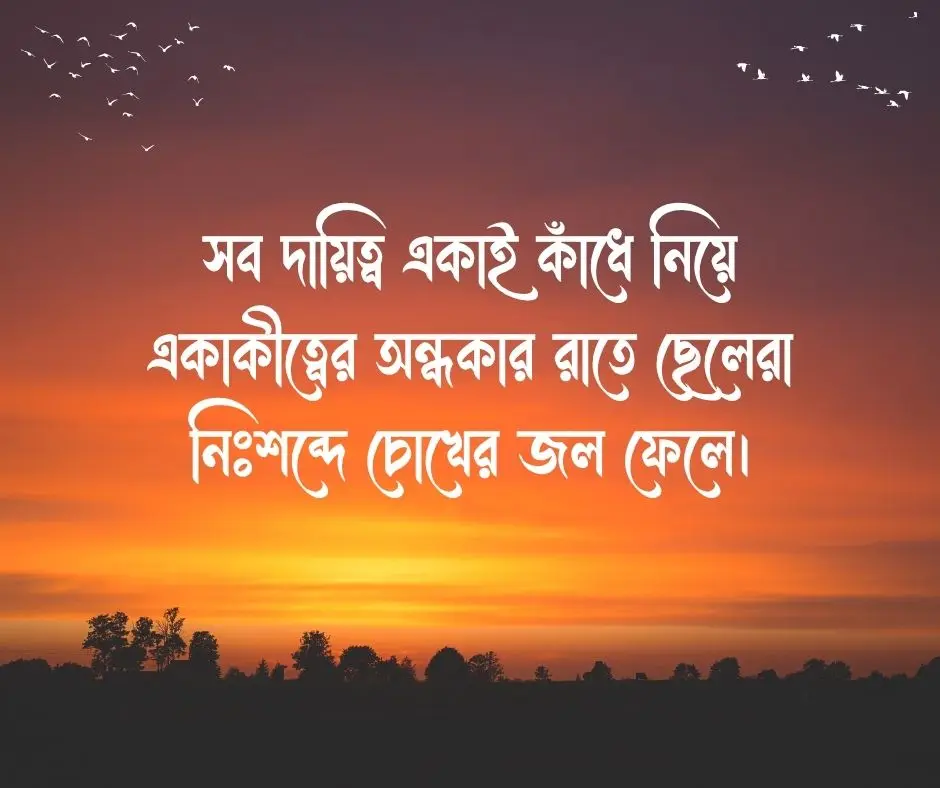 ছেলেদের কষ্টের স্ট্যাটাস ছেলেদের ইমোশনাল স্ট্যাটাস