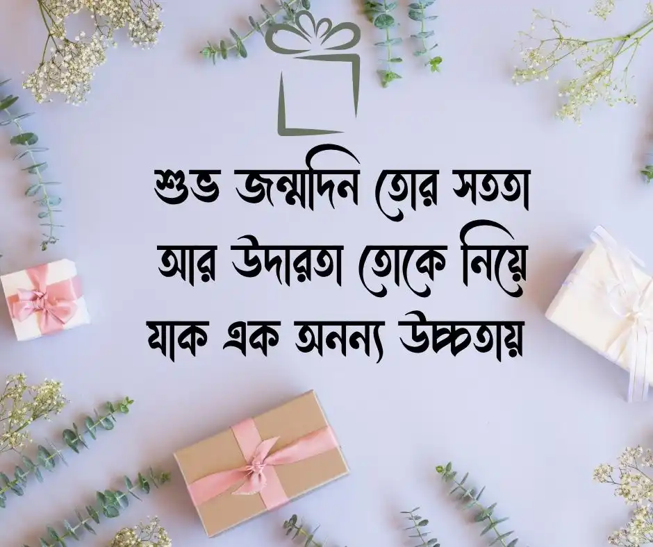 জন্মদিনের শুভেচ্ছা Happy Birthday Wishes
