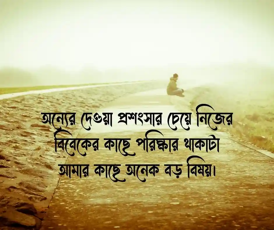 নিজেকে নিয়ে কিছু কথা স্ট্যাটাস