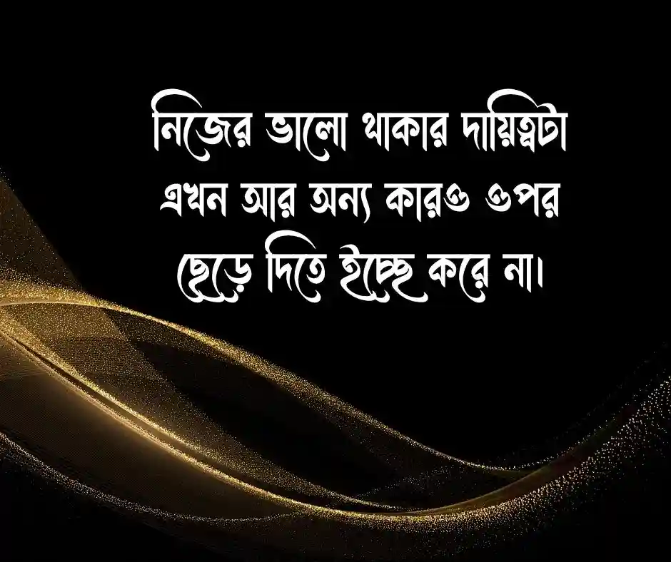 নিজেকে নিয়ে কিছু কথা স্ট্যাটাস
