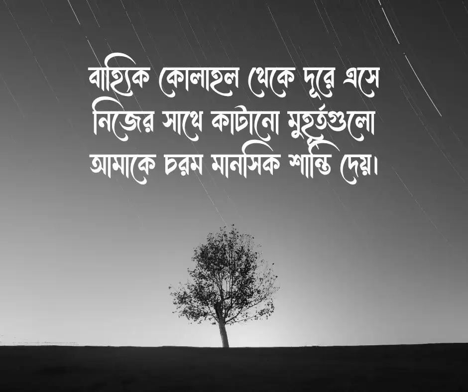 নিজেকে নিয়ে স্ট্যাটাস