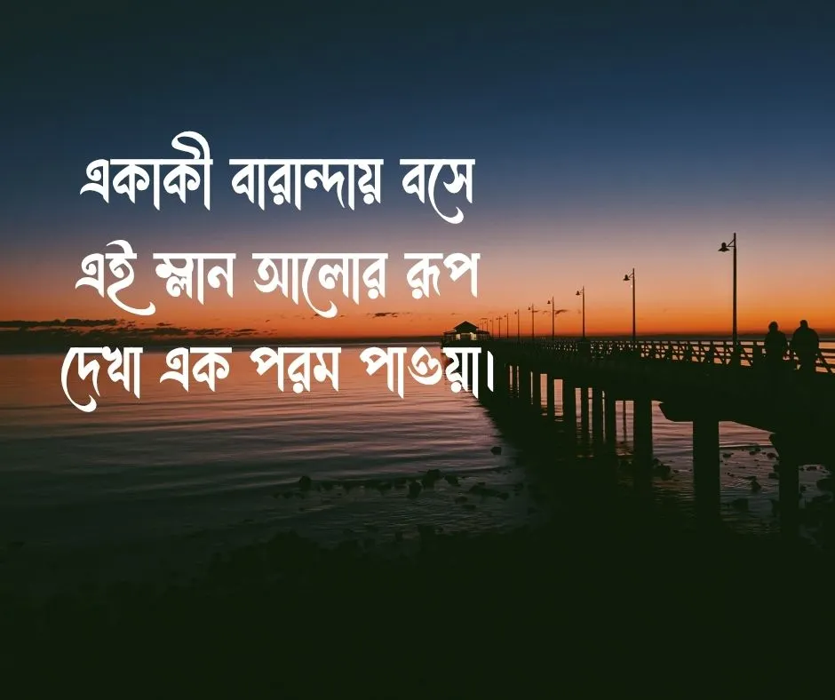 পড়ন্ত বিকেল নিয়ে ক্যাপশন