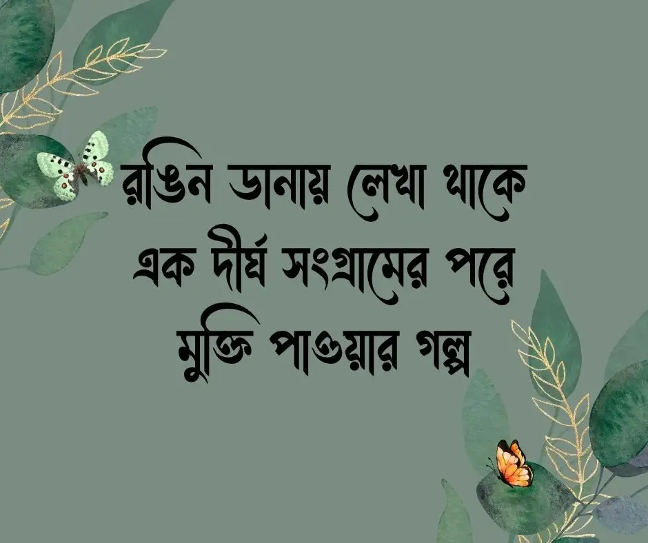 প্রজাপতি নিয়ে ক্যাপশন Butterflies Caption