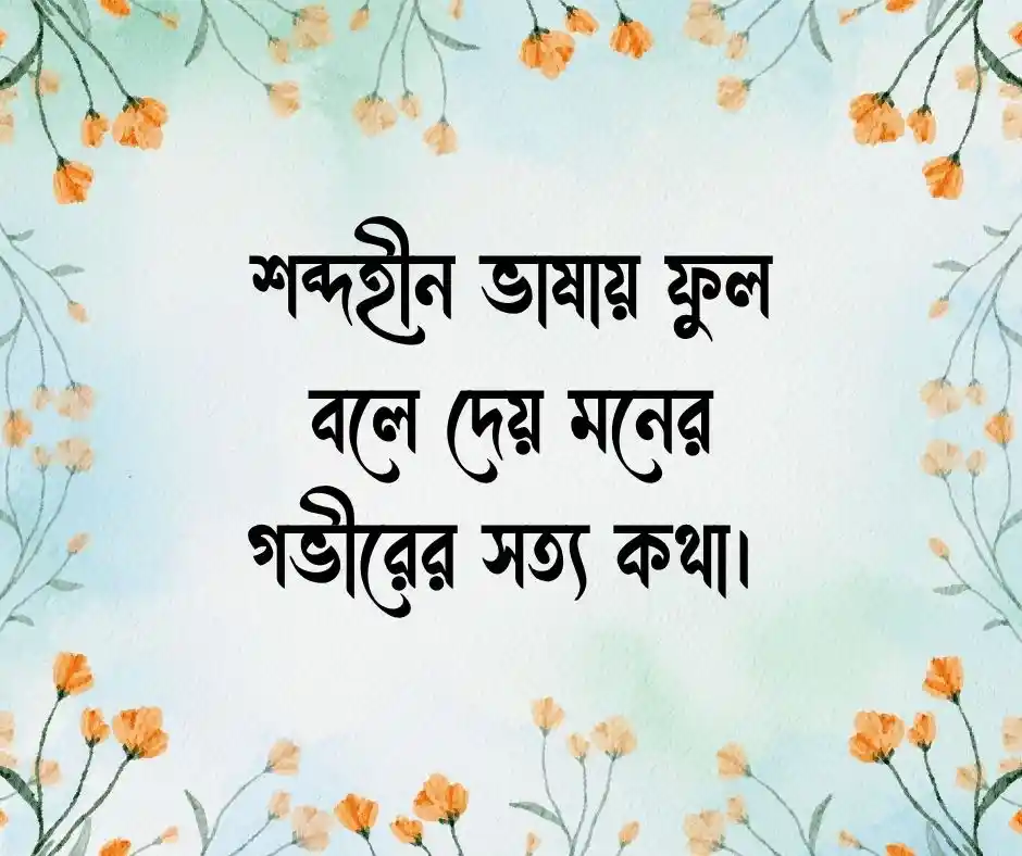 ফুল নিয়ে ক্যাপশন Flower Caption