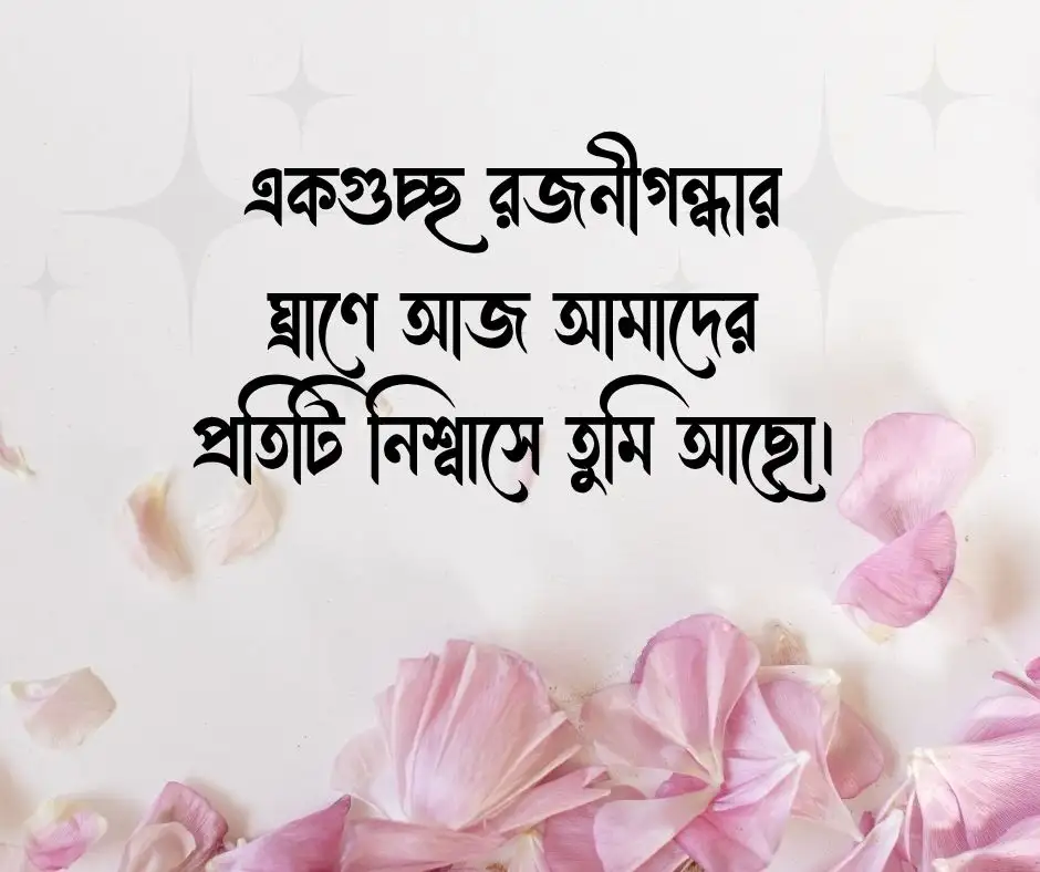 ফুল নিয়ে রোমান্টিক ক্যাপশন