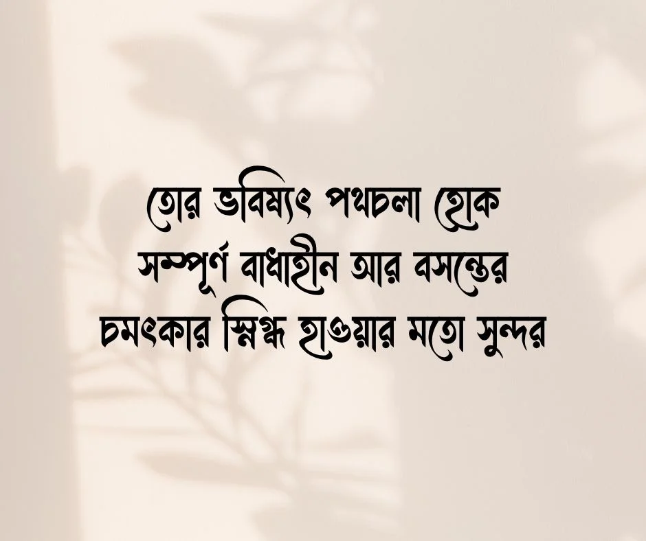 বন্ধুর জন্মদিনের শুভেচ্ছা স্ট্যাটাস Happy Birthday Wishes for Friend