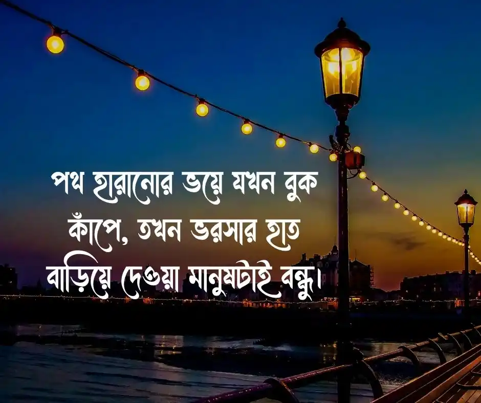 বন্ধু নিয়ে ক্যাপশন