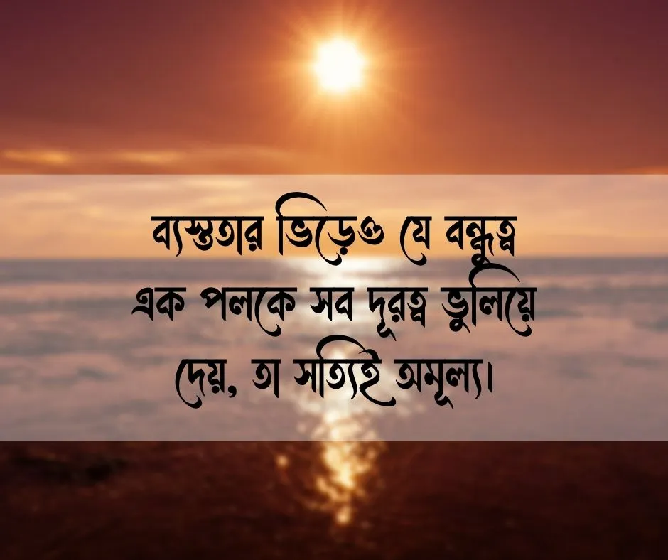 বন্ধু নিয়ে স্ট্যাটাস