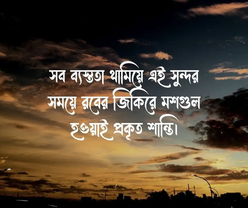 বিকেল নিয়ে ক্যাপশন ইসলামিক