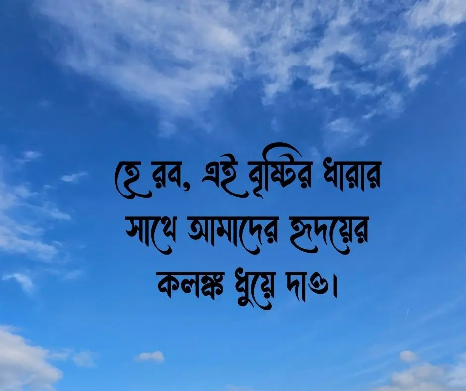বৃষ্টি নিয়ে ইসলামিক ক্যাপশন