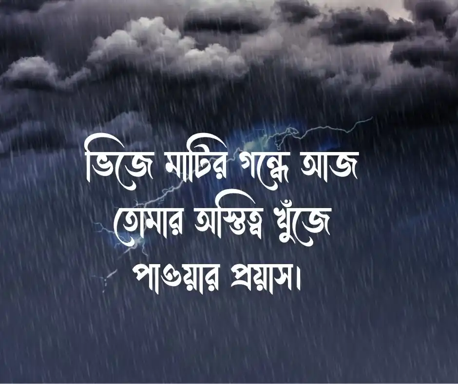 বৃষ্টি নিয়ে ক্যাপশন বৃষ্টি নিয়ে স্ট্যাটাস