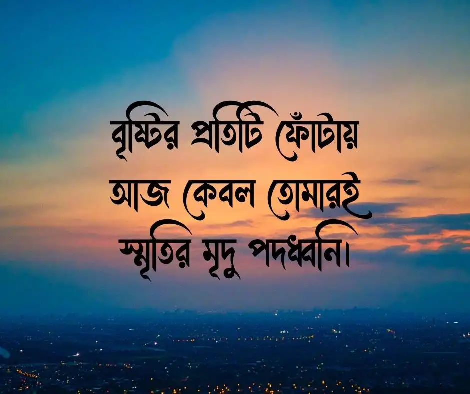বৃষ্টি নিয়ে ছোট ক্যাপশন