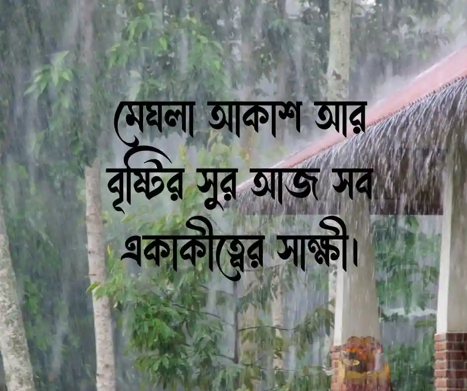 বৃষ্টি নিয়ে ছোট ক্যাপশন