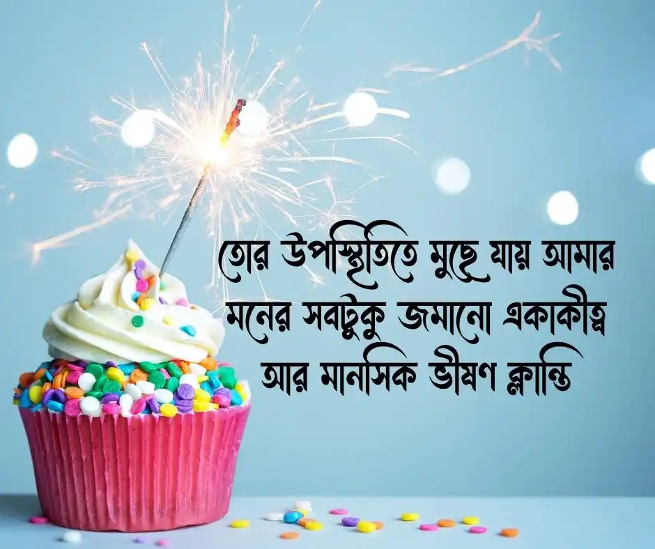 বেস্ট ফ্রেন্ড এর জন্মদিনের শুভেচ্ছা Happy Birthday Wishes for Best Friend