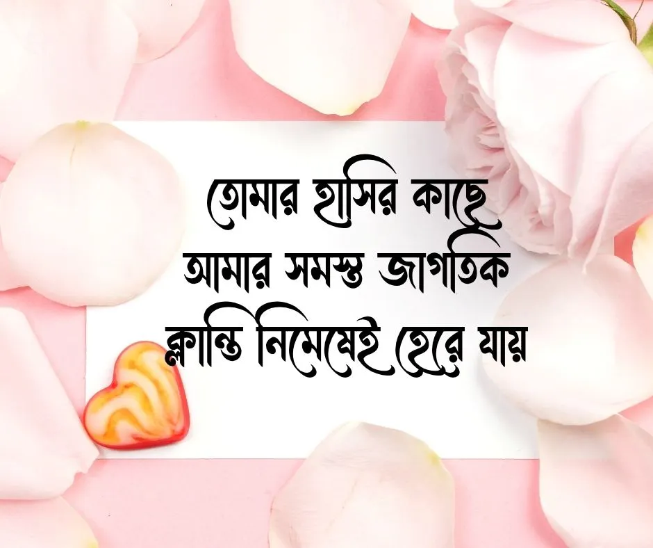 ভালোবাসার রোমান্টিক স্ট্যাটাস