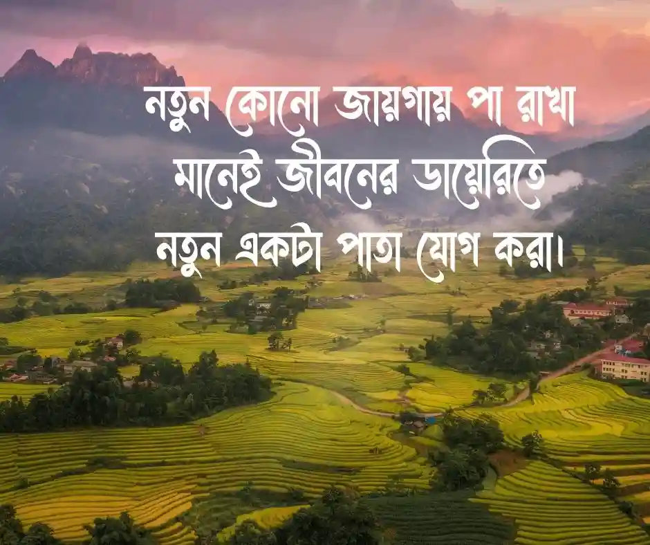 ভ্রমণ নিয়ে ক্যাপশন ঘুরাঘুরি নিয়ে ক্যাপশন